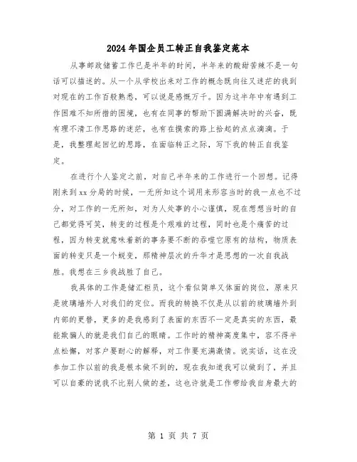 2024年国企员工转正自我鉴定范本（四篇）