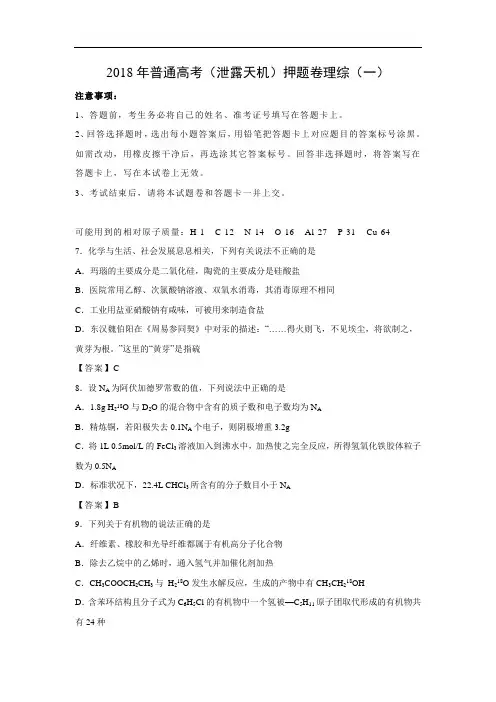 【化学】2018年普通高考(泄露天机)押题卷理综(一)(word版含答案)