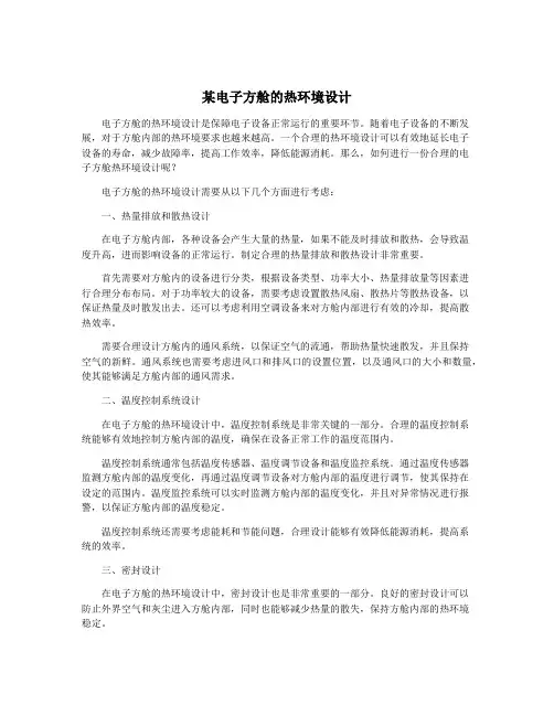 某电子方舱的热环境设计
