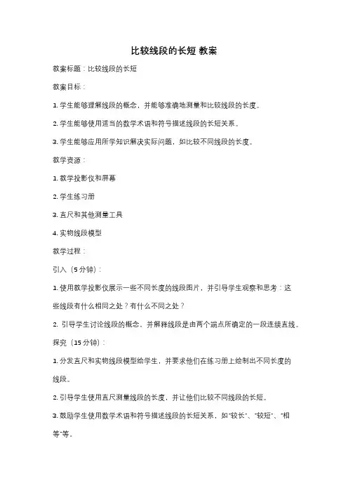 比较线段的长短 教案