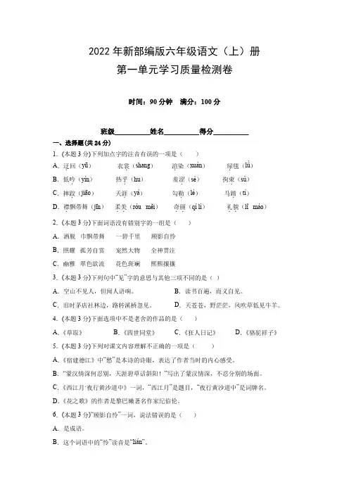 2022年新部编版六年级语文(上)册第一单元学习质量检测卷(附参考答案)