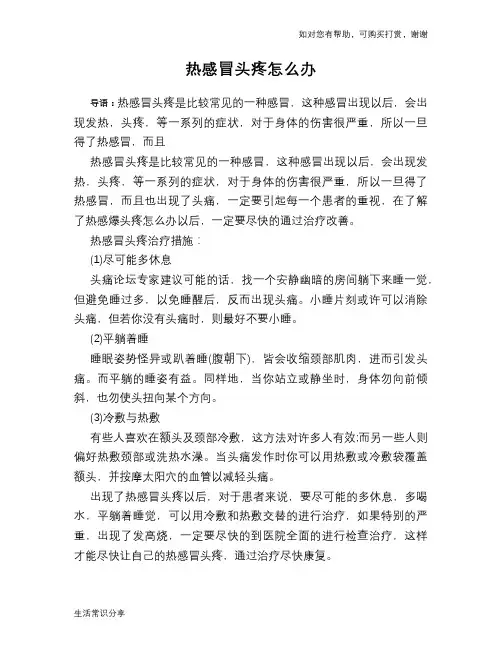 热感冒头疼怎么办