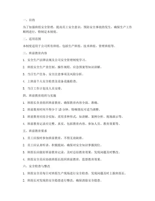 班前教育班组安全管理制度