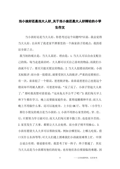 当小孩好还是当大人好_关于当小孩还是大人好辩论的小学生作文_小学生