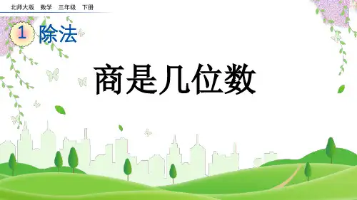 北师大版三年级数学下册《 商是几位数》PPT课件
