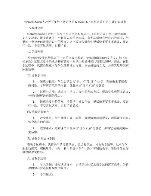 统编教材部编人教版五年级下册语文第6单元15《自相矛盾》第1课时说课稿