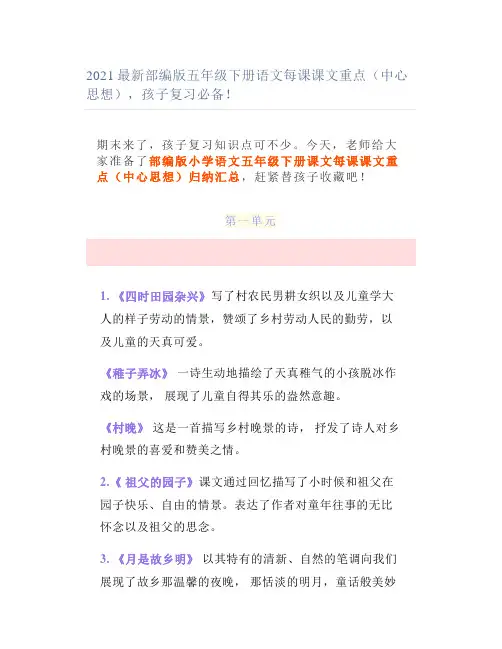 2021最新部编版五年级下册语文每课课文重点(中心思想)孩子复习必备