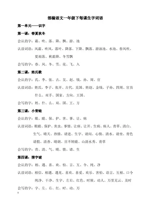 部编语文一年级下每课会认字、会写字、会读词