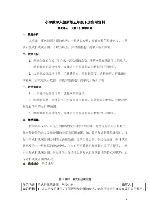 小学数学人教新版五年级下册实用资料第7单元   折线统计图第1课时  单式折线统计图