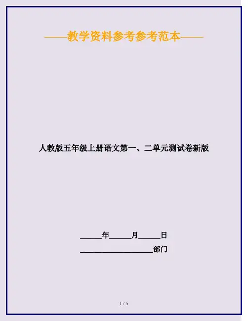 2020最新人教版五年级上册语文第一、二单元测试卷新版