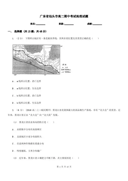 广东省汕头市高二期中考试地理试题
