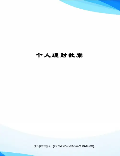 个人理财教案图文稿