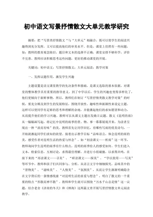初中语文写景抒情散文大单元教学研究
