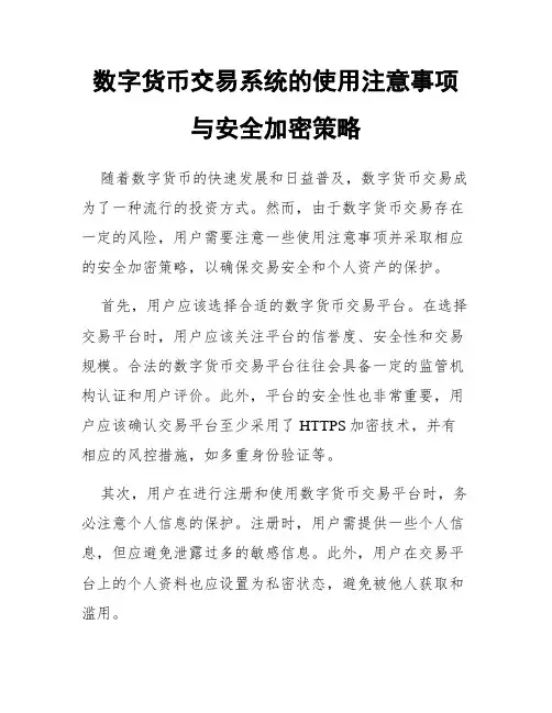 数字货币交易系统的使用注意事项与安全加密策略