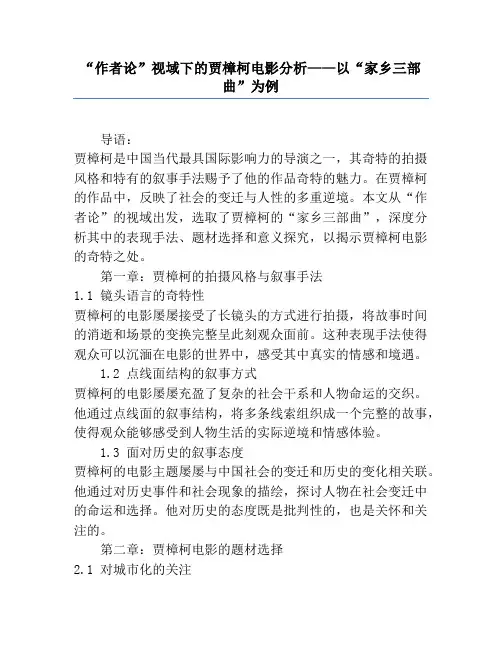 “作者论”视域下的贾樟柯电影分析——以“故乡三部曲”为例