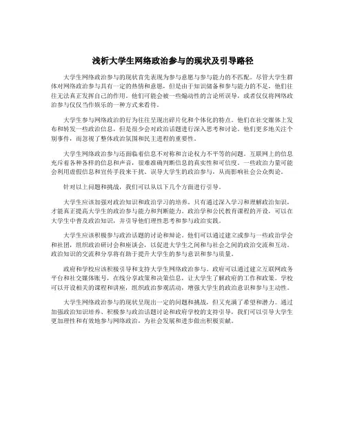 浅析大学生网络政治参与的现状及引导路径