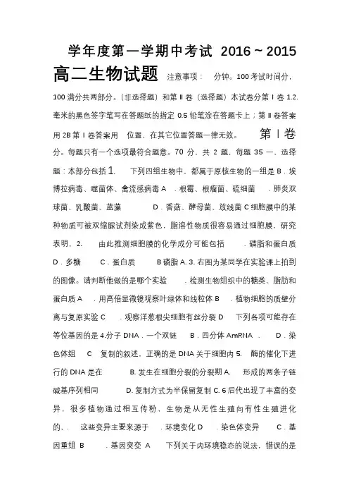 生物-2015-2016学年高二上学期期中考试生物 试题