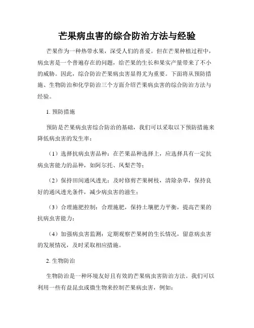 芒果病虫害的综合防治方法与经验