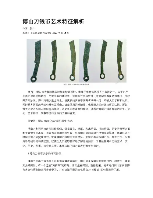 博山刀钱币艺术特征解析