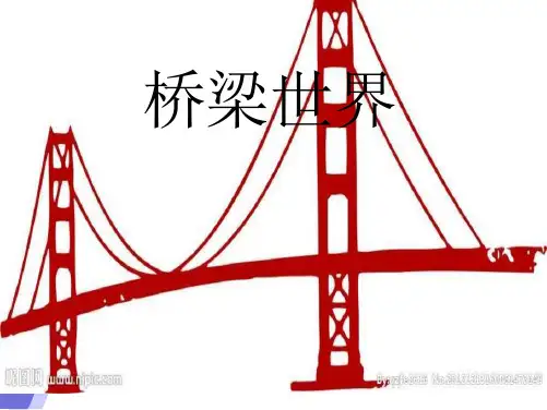 《桥梁世界》ppt课件