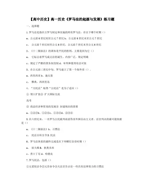 【高中历史】高一历史《罗马法的起源与发展》练习题