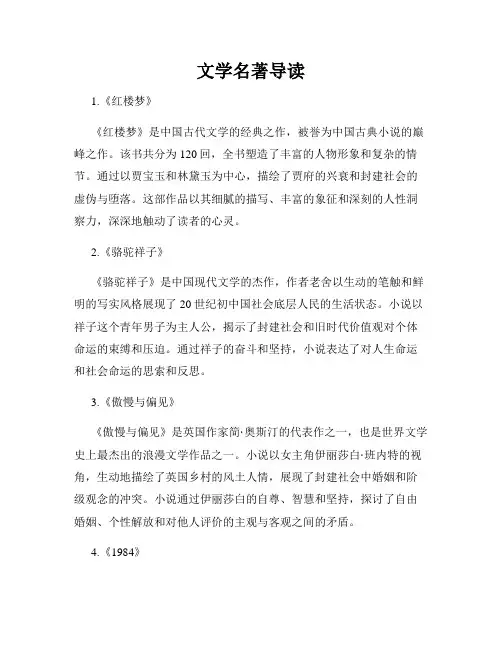 文学名著导读