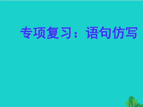 精选-新人教版八年级语文上册仿写专题教学ppt课件