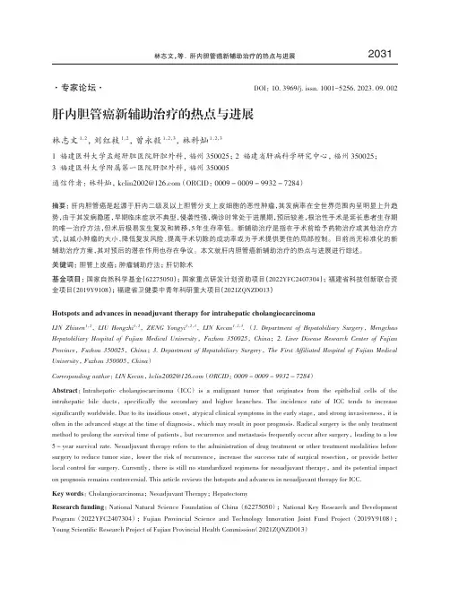 肝内胆管癌新辅助治疗的热点与进展