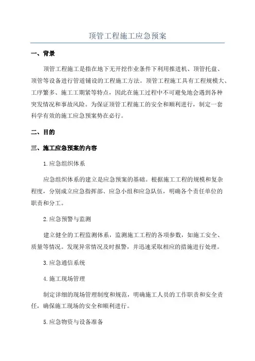 顶管工程施工应急预案