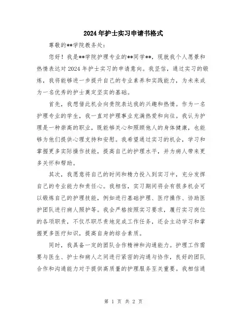 2024年护士实习申请书格式