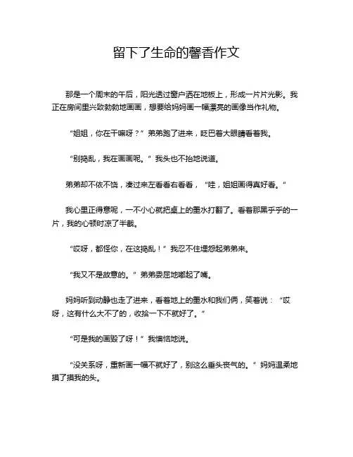留下了生命的馨香作文