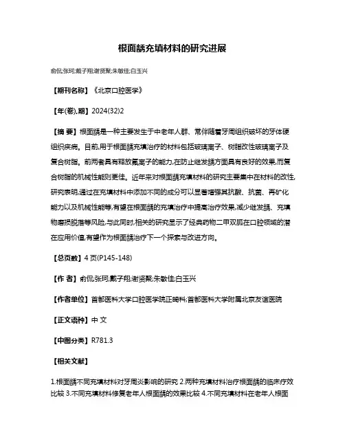 根面龋充填材料的研究进展