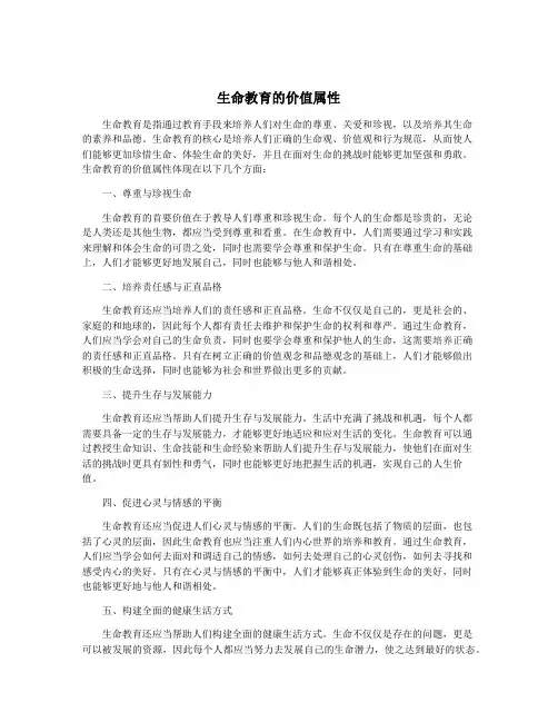 生命教育的价值属性