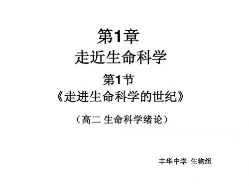 第1章第1节走进生命科学的世纪