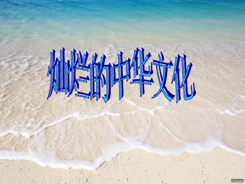 灿烂的中华文化PPT教学课件