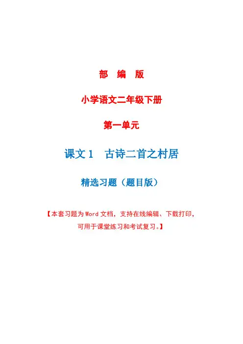 部编版语文二年级下册第一课《古诗二首之村居》精选习题