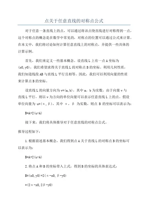 点关于任意直线的对称点公式