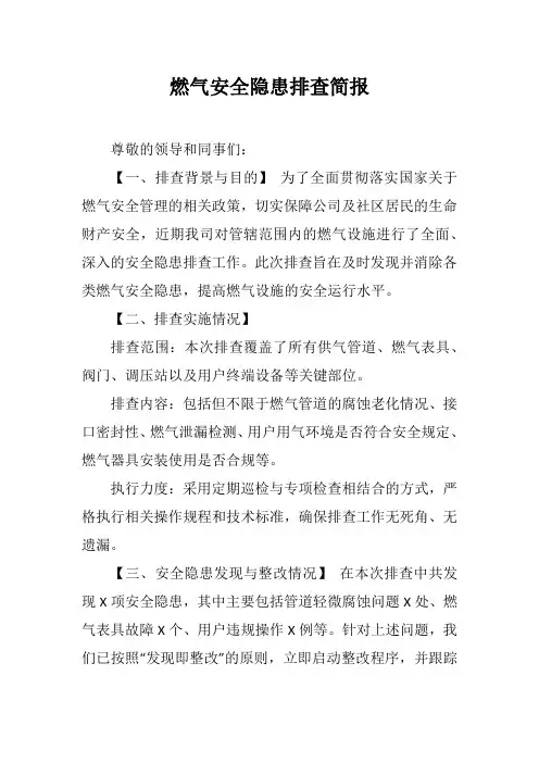 燃气安全隐患排查简报