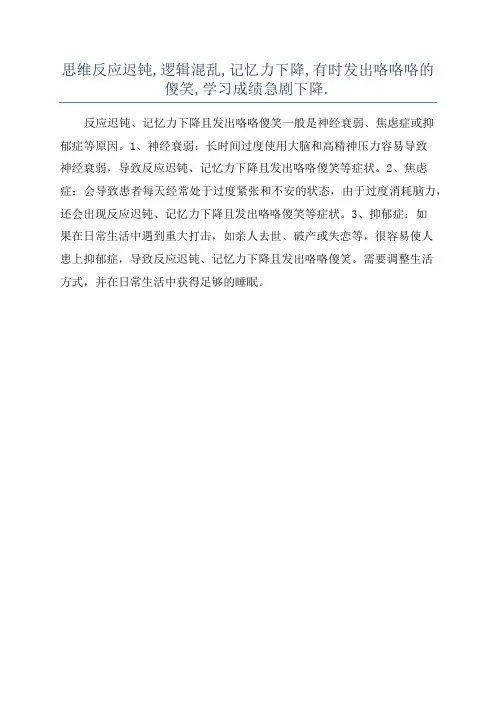 思维反应迟钝,逻辑混乱,记忆力下降,有时发出咯咯咯的傻笑,学习成绩急剧下降