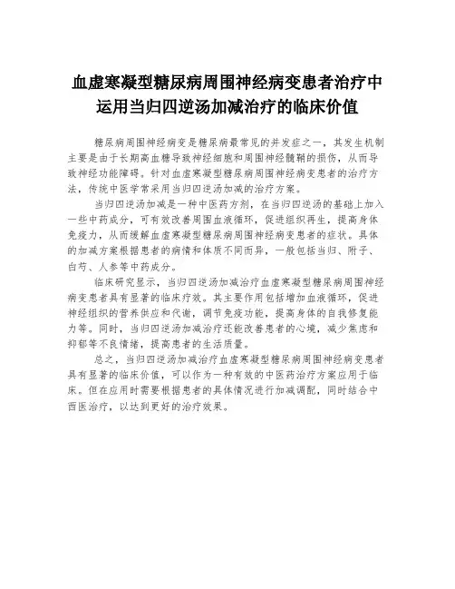 血虚寒凝型糖尿病周围神经病变患者治疗中运用当归四逆汤加减治疗的临床价值