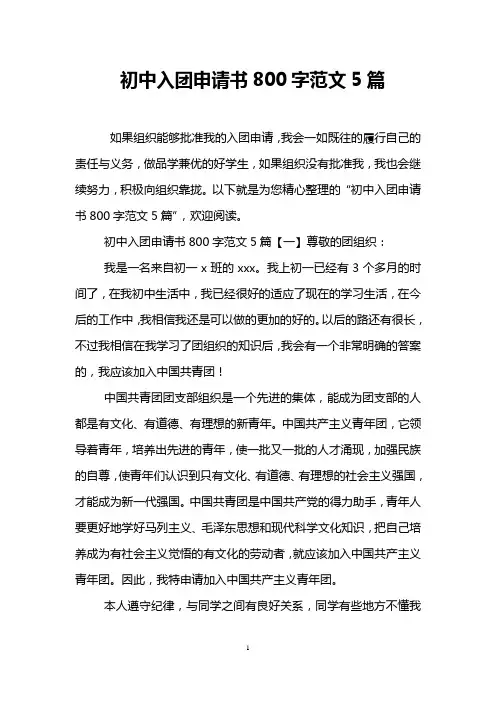 初中入团申请书800字范文5篇