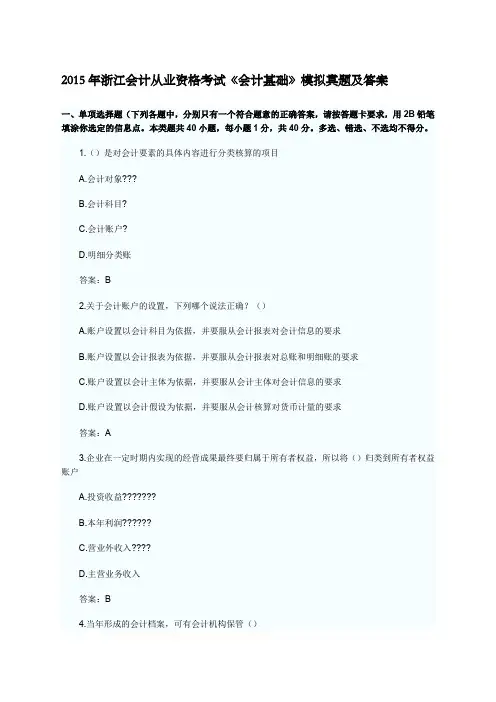 浙江会计从业资格证考试会计基础的题目及答案