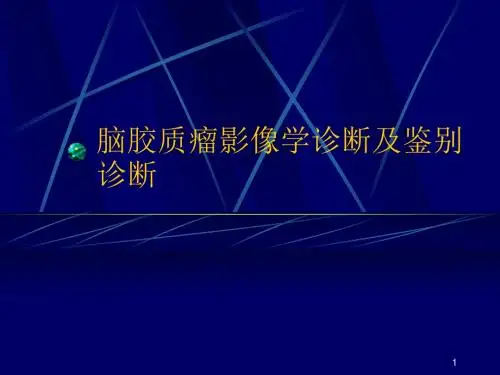 胶质肿瘤ppt课件