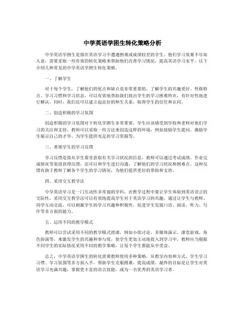 中学英语学困生转化策略分析