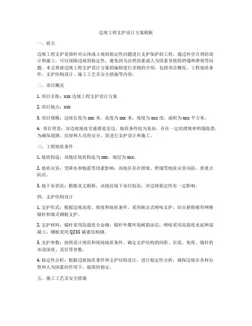边坡工程支护设计方案模板