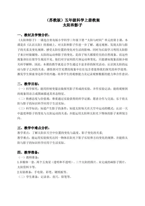 苏教小学科学五上《1.1.太阳和影子》word教案(14)