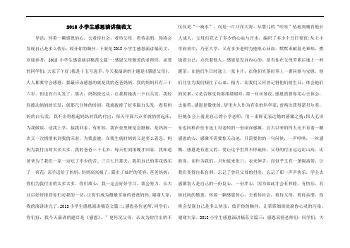 2018小学生感恩演讲稿范文