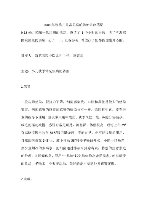 2008年秋季儿童常见病的防治讲座笔记