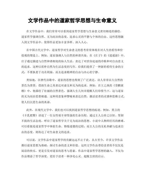 文学作品中的道家哲学思想与生命意义