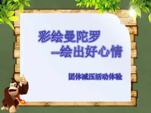 彩绘曼陀罗绘出好心情团体减压活动体验